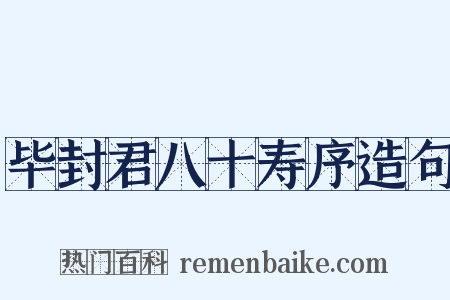 毕封君八十寿序造句是什么意思的图片